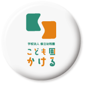 こども園かける